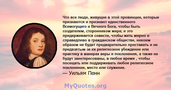 Что все люди, живущие в этой провинции, которые признаются и признают единственного Всемогущего и Вечного Бога, чтобы быть создателем, сторонником мира; и это придерживается совести, чтобы жить мирно и справедливо в