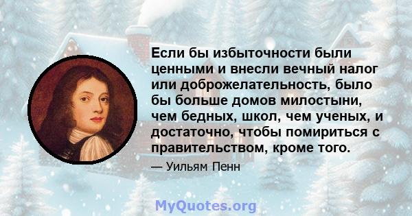 Если бы избыточности были ценными и внесли вечный налог или доброжелательность, было бы больше домов милостыни, чем бедных, школ, чем ученых, и достаточно, чтобы помириться с правительством, кроме того.