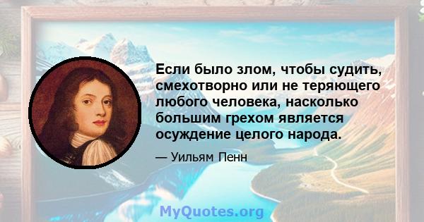 Если было злом, чтобы судить, смехотворно или не теряющего любого человека, насколько большим грехом является осуждение целого народа.