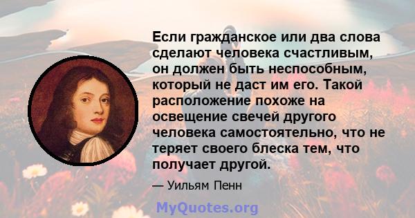 Если гражданское или два слова сделают человека счастливым, он должен быть неспособным, который не даст им его. Такой расположение похоже на освещение свечей другого человека самостоятельно, что не теряет своего блеска