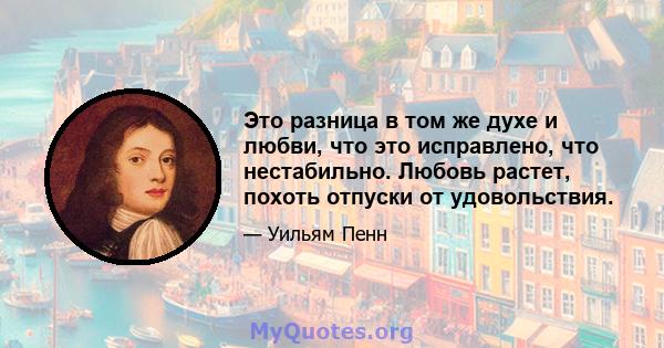 Это разница в том же духе и любви, что это исправлено, что нестабильно. Любовь растет, похоть отпуски от удовольствия.