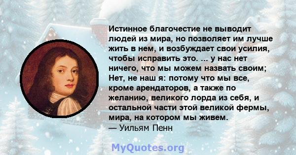 Истинное благочестие не выводит людей из мира, но позволяет им лучше жить в нем, и возбуждает свои усилия, чтобы исправить это. ... у нас нет ничего, что мы можем назвать своим; Нет, не наш я: потому что мы все, кроме