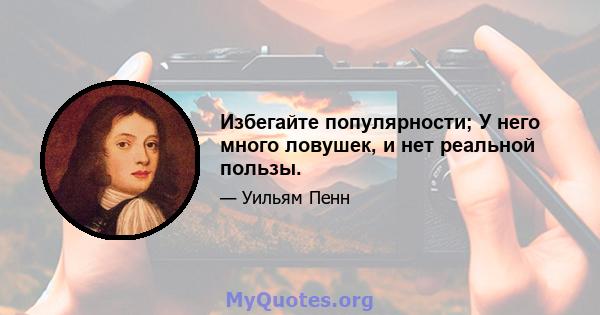 Избегайте популярности; У него много ловушек, и нет реальной пользы.