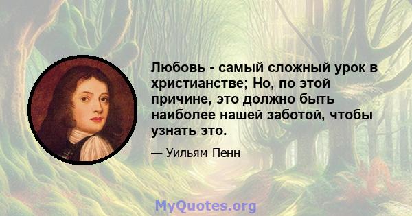 Любовь - самый сложный урок в христианстве; Но, по этой причине, это должно быть наиболее нашей заботой, чтобы узнать это.