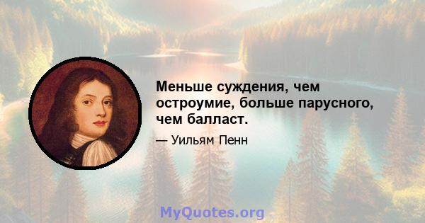 Меньше суждения, чем остроумие, больше парусного, чем балласт.