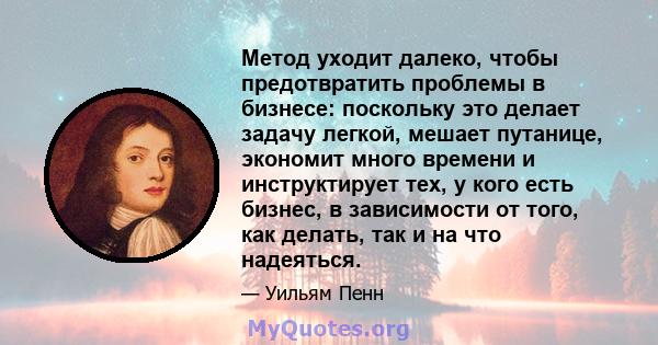 Метод уходит далеко, чтобы предотвратить проблемы в бизнесе: поскольку это делает задачу легкой, мешает путанице, экономит много времени и инструктирует тех, у кого есть бизнес, в зависимости от того, как делать, так и