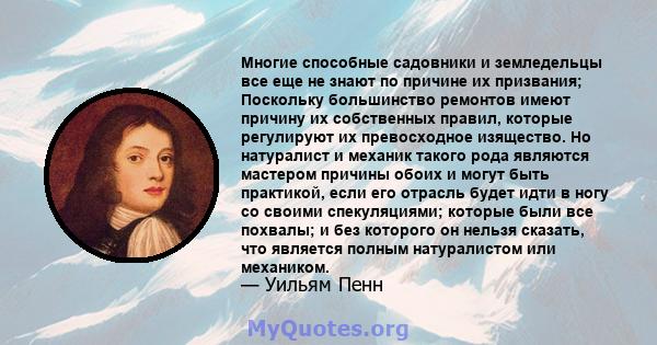 Многие способные садовники и земледельцы все еще не знают по причине их призвания; Поскольку большинство ремонтов имеют причину их собственных правил, которые регулируют их превосходное изящество. Но натуралист и