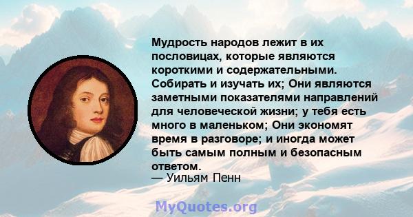 Мудрость народов лежит в их пословицах, которые являются короткими и содержательными. Собирать и изучать их; Они являются заметными показателями направлений для человеческой жизни; у тебя есть много в маленьком; Они