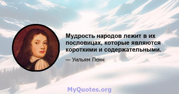 Мудрость народов лежит в их пословицах, которые являются короткими и содержательными.