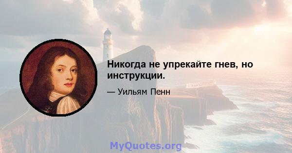 Никогда не упрекайте гнев, но инструкции.