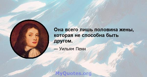 Она всего лишь половина жены, которая не способна быть другом.