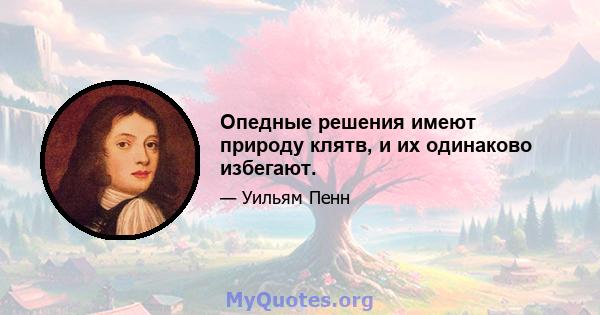 Опедные решения имеют природу клятв, и их одинаково избегают.