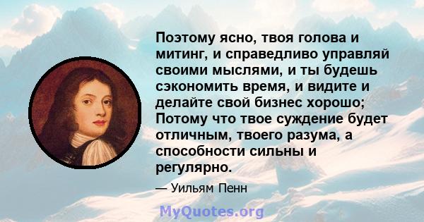 Поэтому ясно, твоя голова и митинг, и справедливо управляй своими мыслями, и ты будешь сэкономить время, и видите и делайте свой бизнес хорошо; Потому что твое суждение будет отличным, твоего разума, а способности