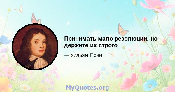 Принимать мало резолюций, но держите их строго