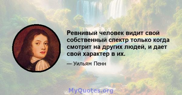 Ревнивый человек видит свой собственный спектр только когда смотрит на других людей, и дает свой характер в их.