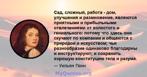 Сад, сложный, работа - дом, улучшения и размножение, являются приятными и прибыльными отвлечениями от холостого и гениального: потому что здесь они скучают по компании и общаются с природой и искусством; чьи