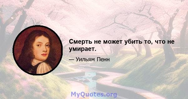 Смерть не может убить то, что не умирает.