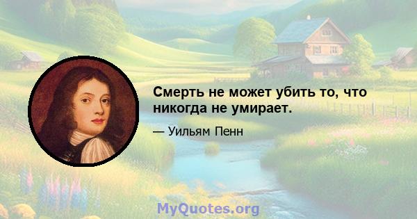 Смерть не может убить то, что никогда не умирает.