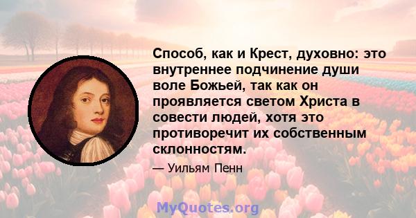 Способ, как и Крест, духовно: это внутреннее подчинение души воле Божьей, так как он проявляется светом Христа в совести людей, хотя это противоречит их собственным склонностям.