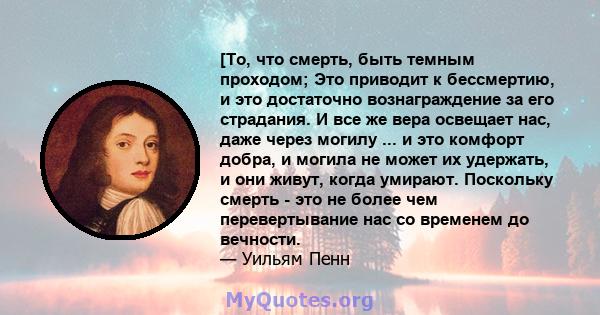 [То, что смерть, быть темным проходом; Это приводит к бессмертию, и это достаточно вознаграждение за его страдания. И все же вера освещает нас, даже через могилу ... и это комфорт добра, и могила не может их удержать, и 