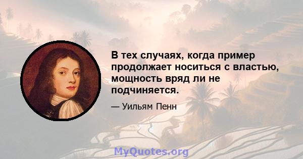 В тех случаях, когда пример продолжает носиться с властью, мощность вряд ли не подчиняется.