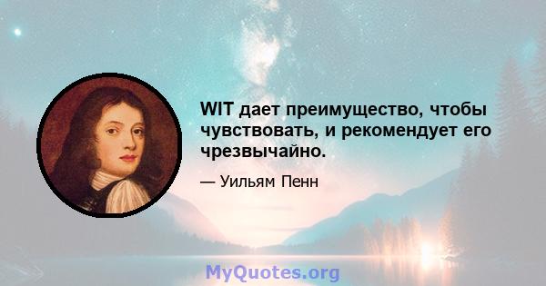 WIT дает преимущество, чтобы чувствовать, и рекомендует его чрезвычайно.