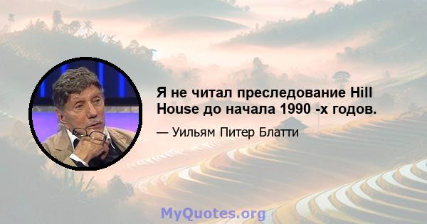 Я не читал преследование Hill House до начала 1990 -х годов.