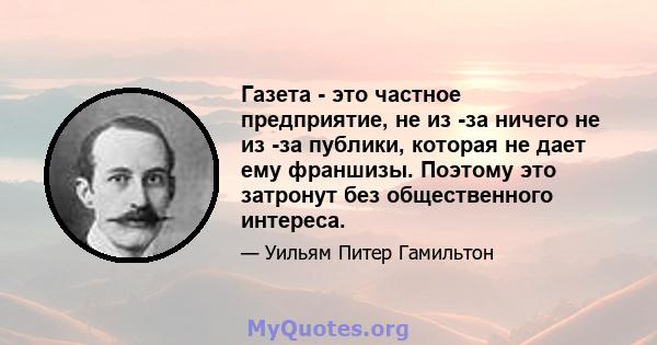 Газета - это частное предприятие, не из -за ничего не из -за публики, которая не дает ему франшизы. Поэтому это затронут без общественного интереса.