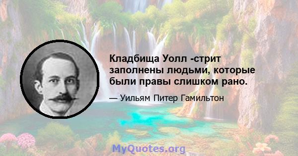 Кладбища Уолл -стрит заполнены людьми, которые были правы слишком рано.