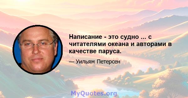 Написание - это судно ... с читателями океана и авторами в качестве паруса.