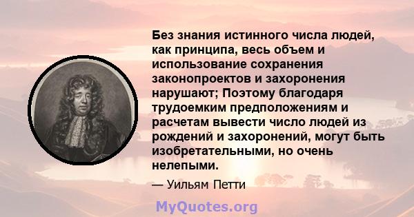 Без знания истинного числа людей, как принципа, весь объем и использование сохранения законопроектов и захоронения нарушают; Поэтому благодаря трудоемким предположениям и расчетам вывести число людей из рождений и