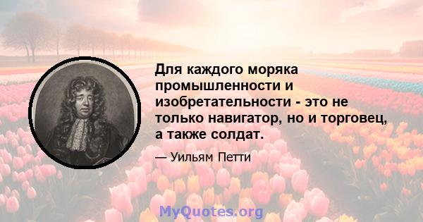 Для каждого моряка промышленности и изобретательности - это не только навигатор, но и торговец, а также солдат.