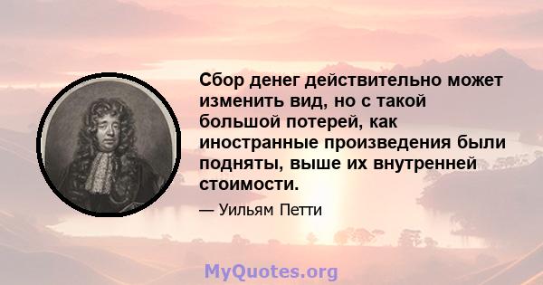 Сбор денег действительно может изменить вид, но с такой большой потерей, как иностранные произведения были подняты, выше их внутренней стоимости.