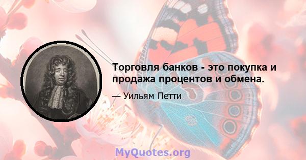 Торговля банков - это покупка и продажа процентов и обмена.