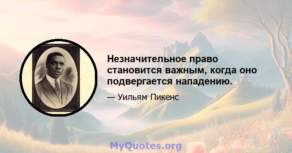 Незначительное право становится важным, когда оно подвергается нападению.