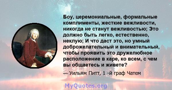 Боу, церемониальные, формальные комплименты, жесткие вежливости, никогда не станут вежливостью; Это должно быть легко, естественно, неклую; И что даст это, но умный доброжелательный и внимательный, чтобы проявить это