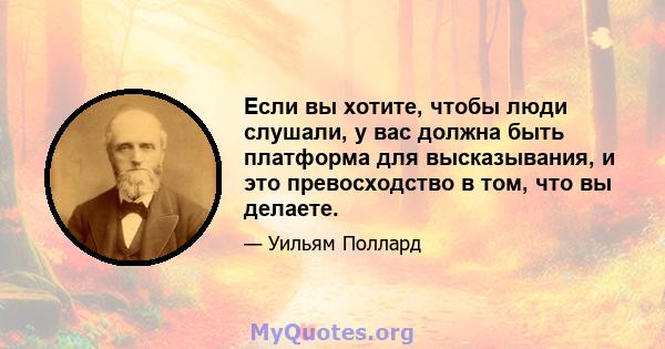 Если вы хотите, чтобы люди слушали, у вас должна быть платформа для высказывания, и это превосходство в том, что вы делаете.