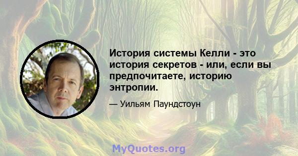 История системы Келли - это история секретов - или, если вы предпочитаете, историю энтропии.