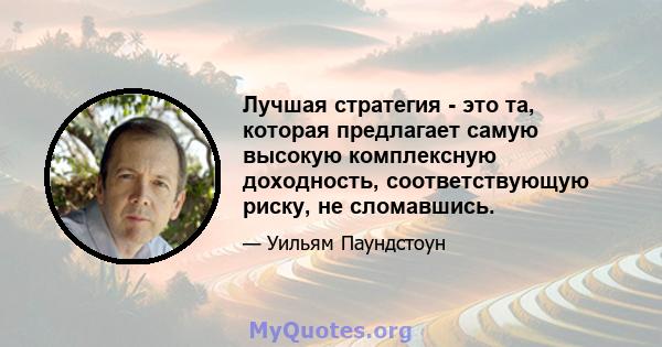 Лучшая стратегия - это та, которая предлагает самую высокую комплексную доходность, соответствующую риску, не сломавшись.