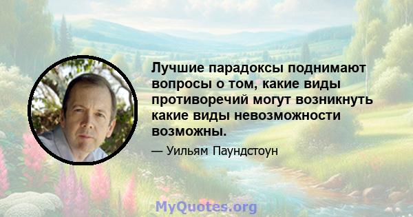 Лучшие парадоксы поднимают вопросы о том, какие виды противоречий могут возникнуть какие виды невозможности возможны.