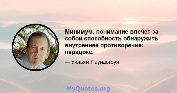 Минимум, понимание влечет за собой способность обнаружить внутреннее противоречие: парадокс.