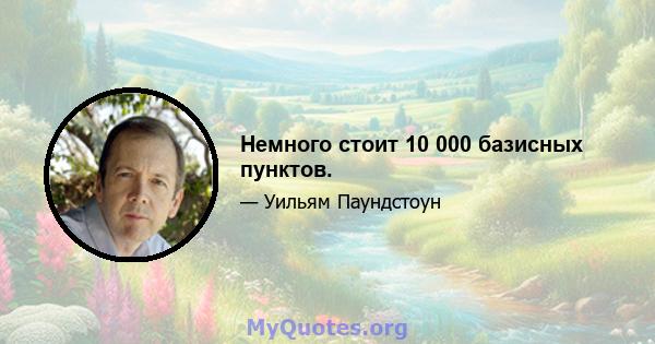 Немного стоит 10 000 базисных пунктов.