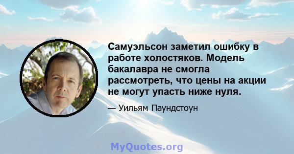 Самуэльсон заметил ошибку в работе холостяков. Модель бакалавра не смогла рассмотреть, что цены на акции не могут упасть ниже нуля.