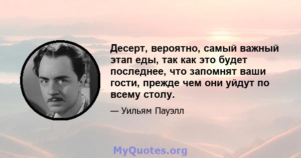 Десерт, вероятно, самый важный этап еды, так как это будет последнее, что запомнят ваши гости, прежде чем они уйдут по всему столу.