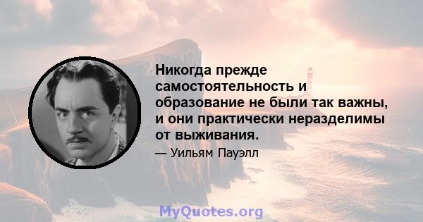 Никогда прежде самостоятельность и образование не были так важны, и они практически неразделимы от выживания.