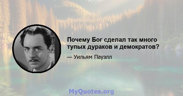 Почему Бог сделал так много тупых дураков и демократов?