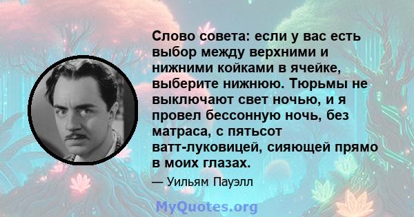 Слово совета: если у вас есть выбор между верхними и нижними койками в ячейке, выберите нижнюю. Тюрьмы не выключают свет ночью, и я провел бессонную ночь, без матраса, с пятьсот ватт-луковицей, сияющей прямо в моих