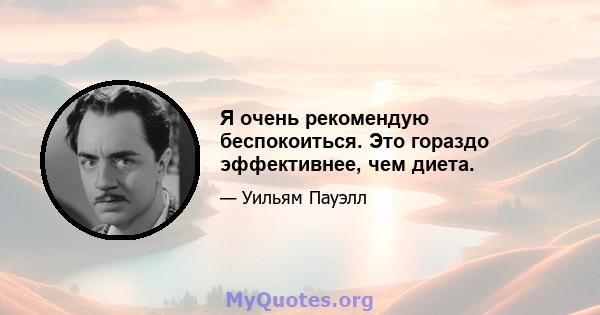 Я очень рекомендую беспокоиться. Это гораздо эффективнее, чем диета.