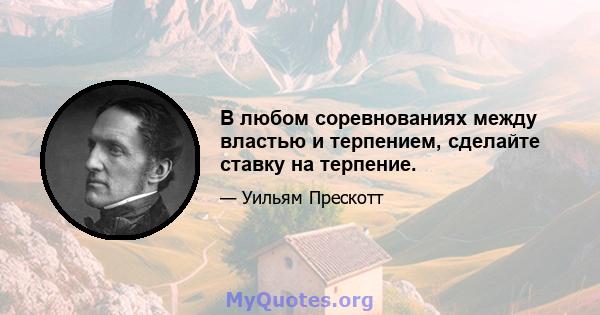 В любом соревнованиях между властью и терпением, сделайте ставку на терпение.