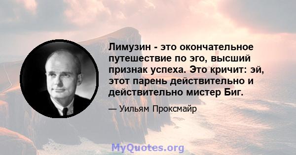 Лимузин - это окончательное путешествие по эго, высший признак успеха. Это кричит: эй, этот парень действительно и действительно мистер Биг.